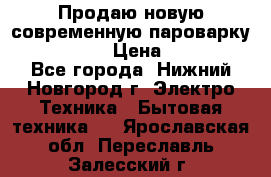 Продаю новую современную пароварку kambrook  › Цена ­ 2 000 - Все города, Нижний Новгород г. Электро-Техника » Бытовая техника   . Ярославская обл.,Переславль-Залесский г.